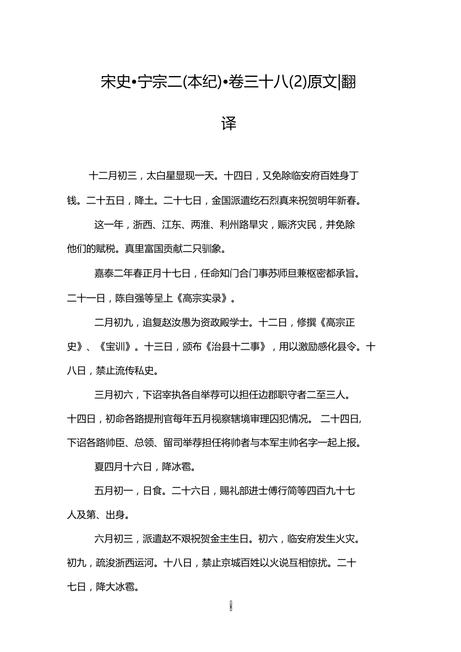 宋史_宁宗二(本纪)_卷三十八(2)原文-翻译.doc_第1页