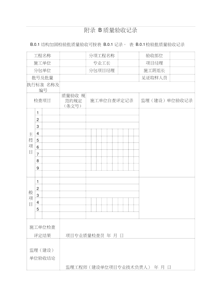 结构加固检验批质量验收表.doc_第1页