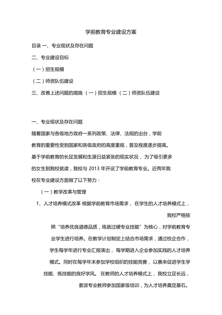 学前教育专业建设方案(修改中)汇编教学总结.doc_第1页