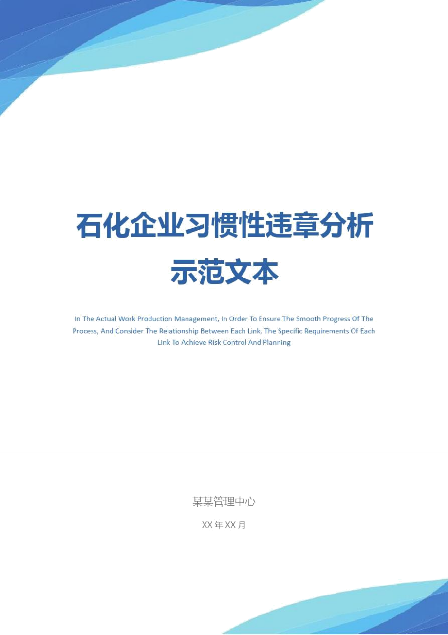 石化企业习惯性违章分析示范文本.doc_第1页