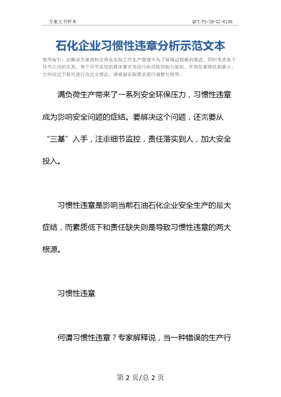 石化企业习惯性违章分析示范文本.doc_第2页