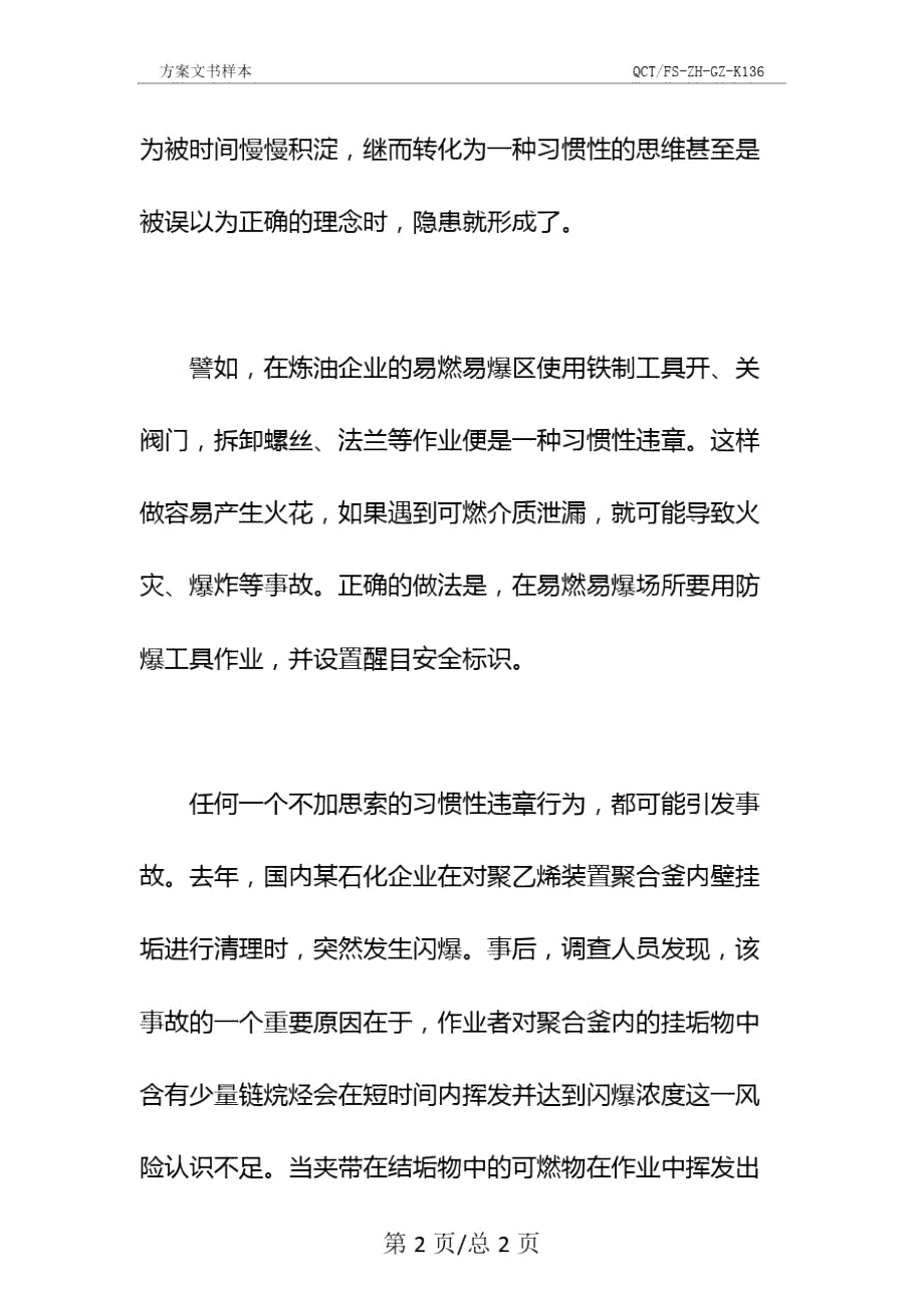 石化企业习惯性违章分析示范文本.doc_第3页