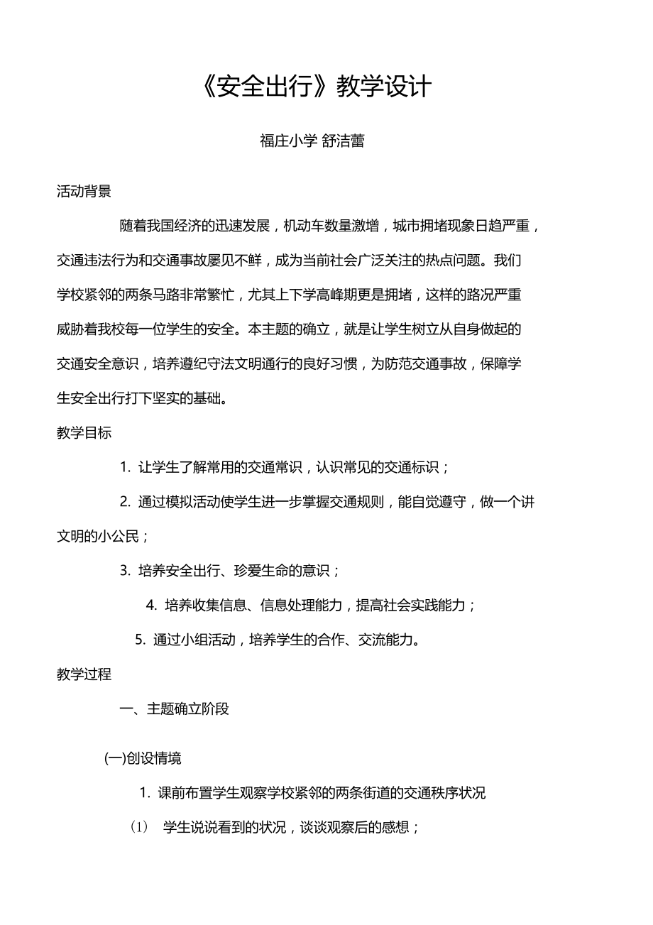 安全出行教学设计.doc_第1页