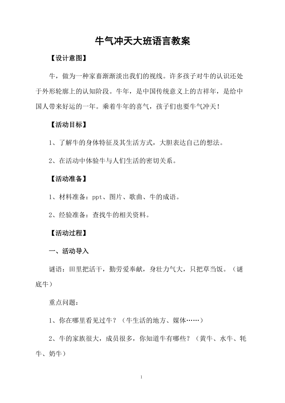 牛气冲天大班语言教案.docx_第1页