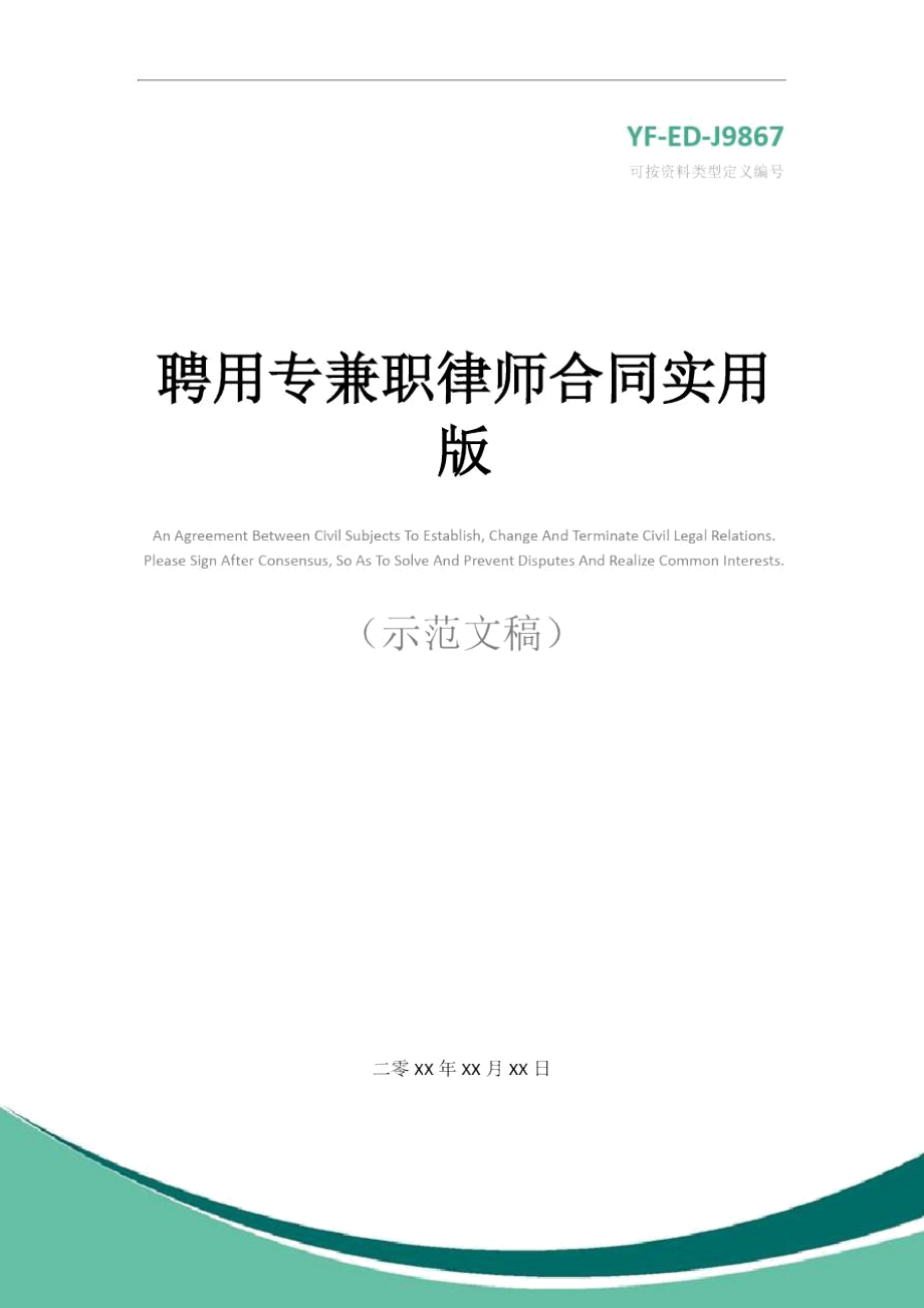 聘用专兼职律师合同实用版.doc_第1页