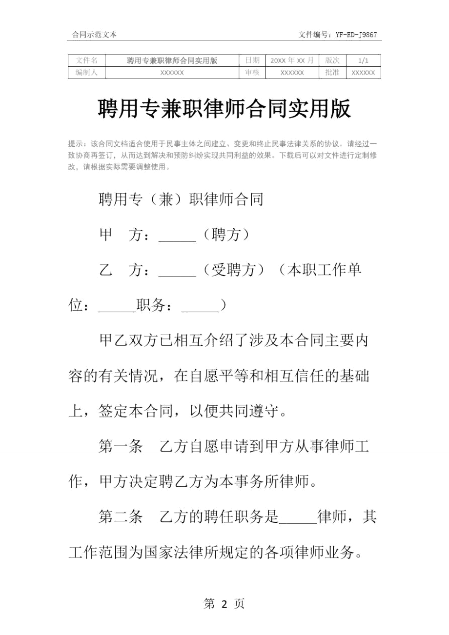 聘用专兼职律师合同实用版.doc_第2页