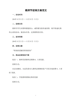 教师节促销方案范文.docx