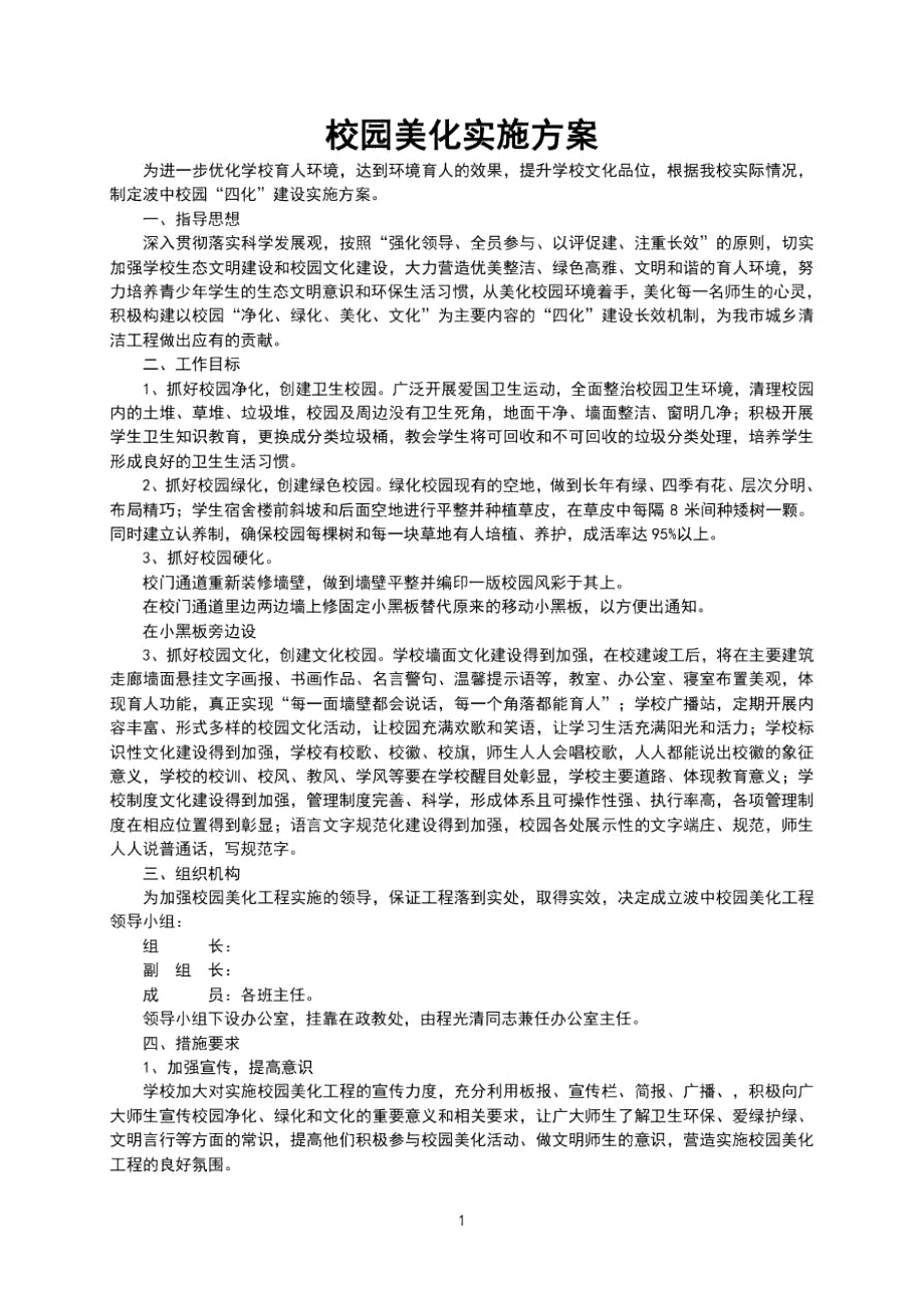 校园美化实施方案2.doc_第1页