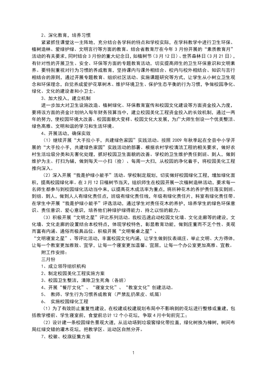 校园美化实施方案2.doc_第2页