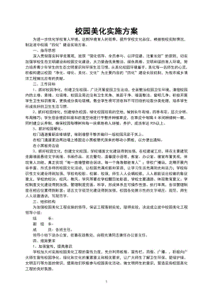 校园美化实施方案2.doc