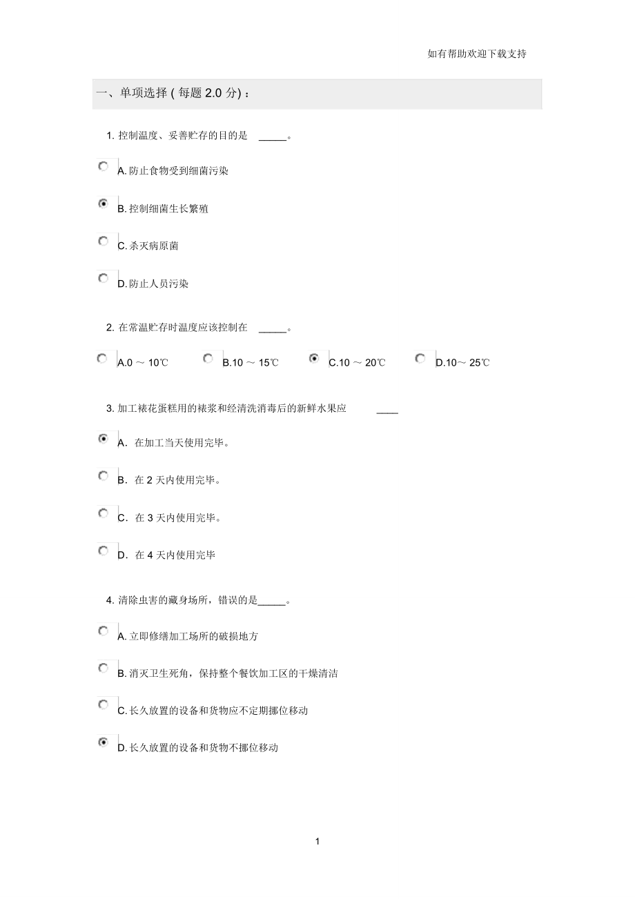 食品安全专业知识考试.doc_第1页