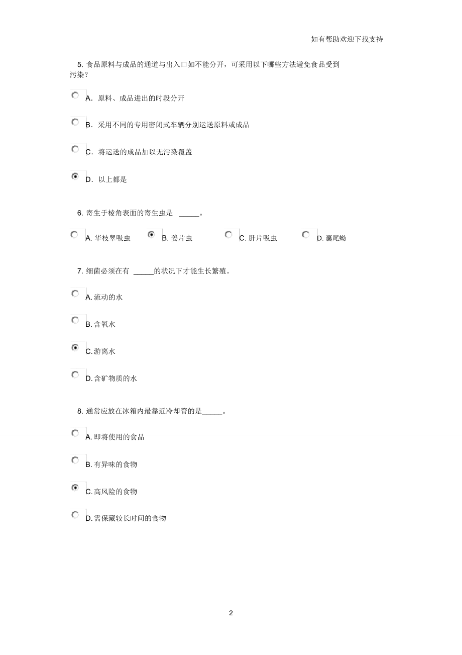 食品安全专业知识考试.doc_第2页