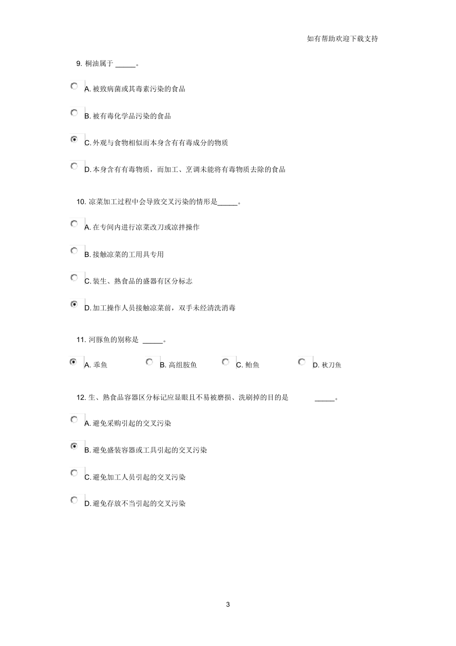 食品安全专业知识考试.doc_第3页