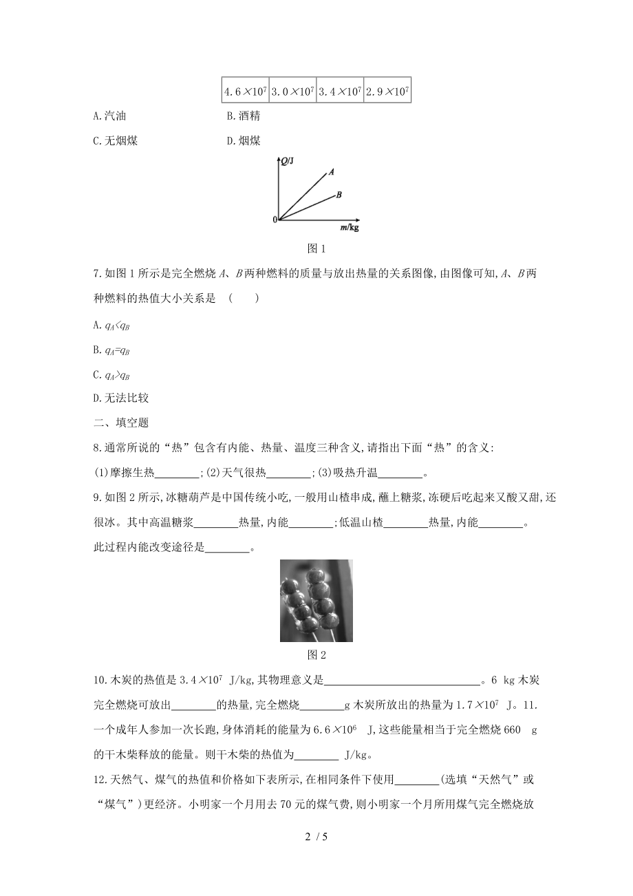 沪粤版九年级物理上册同步练习：12.2　热量与热值.docx_第2页
