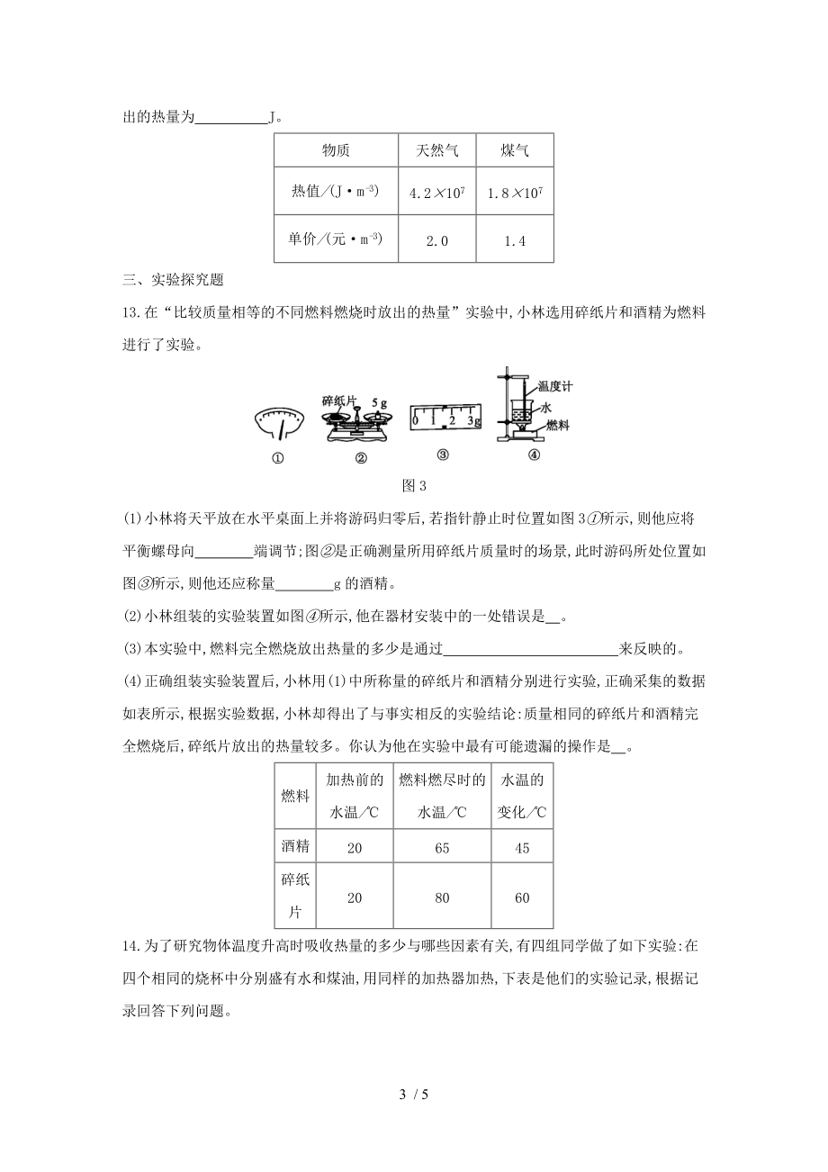 沪粤版九年级物理上册同步练习：12.2　热量与热值.docx_第3页