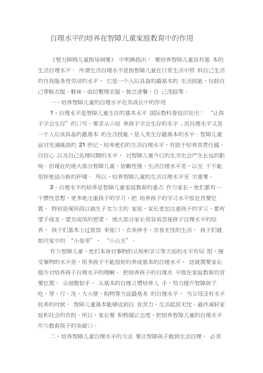 自理能力的培养在智障儿童家庭教育中的作用.doc_第1页