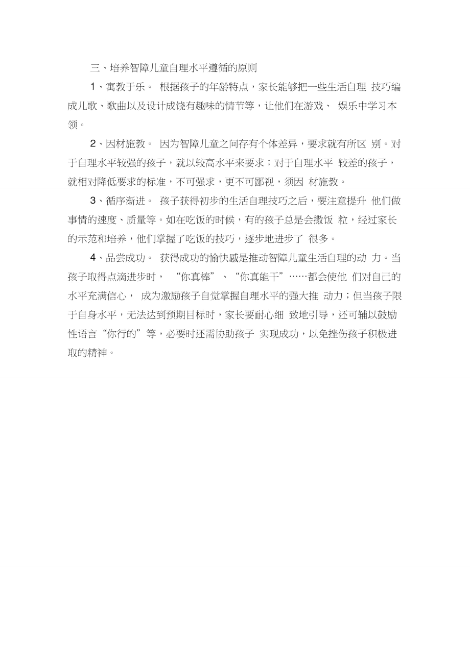 自理能力的培养在智障儿童家庭教育中的作用.doc_第3页