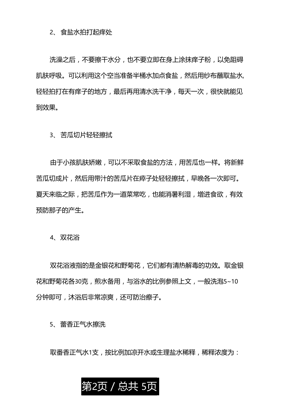 宝宝身上好多痱子怎么办.doc_第2页