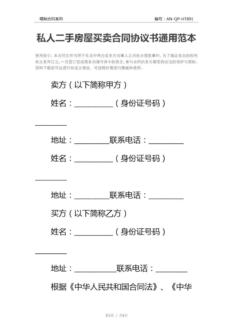 私人二手房屋买卖合同协议书通用范本.doc_第2页