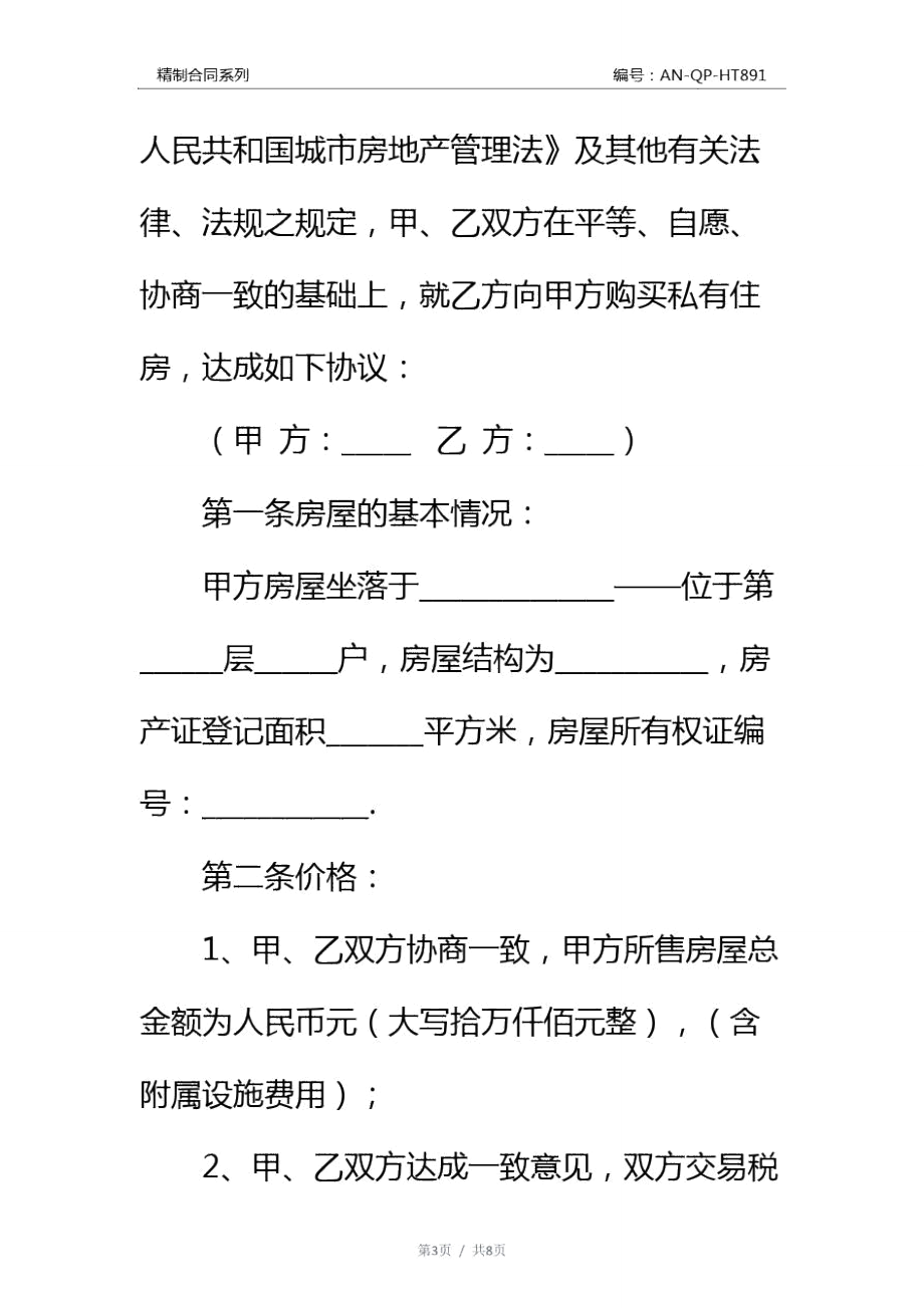 私人二手房屋买卖合同协议书通用范本.doc_第3页