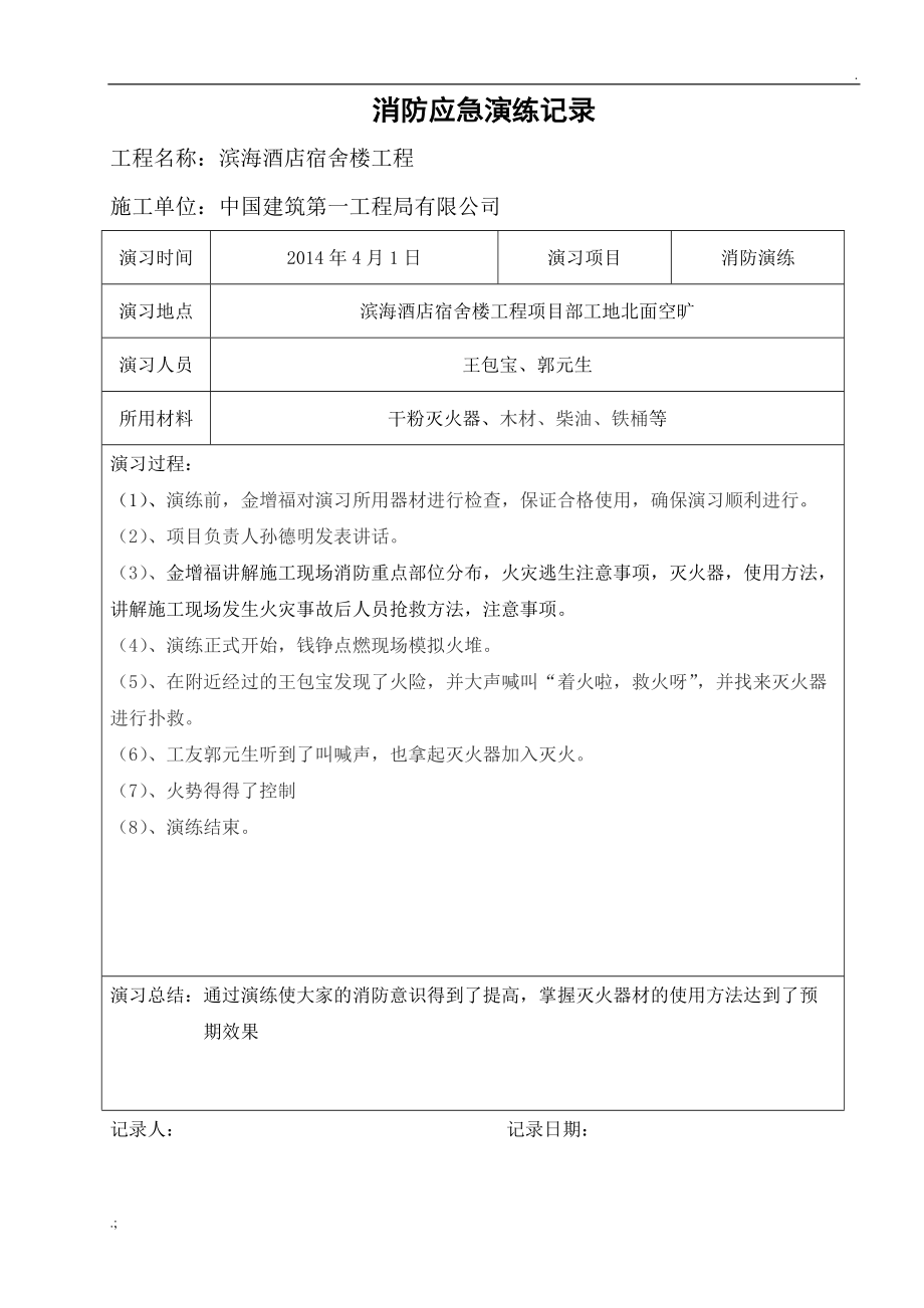 消防演习记录表.docx_第1页