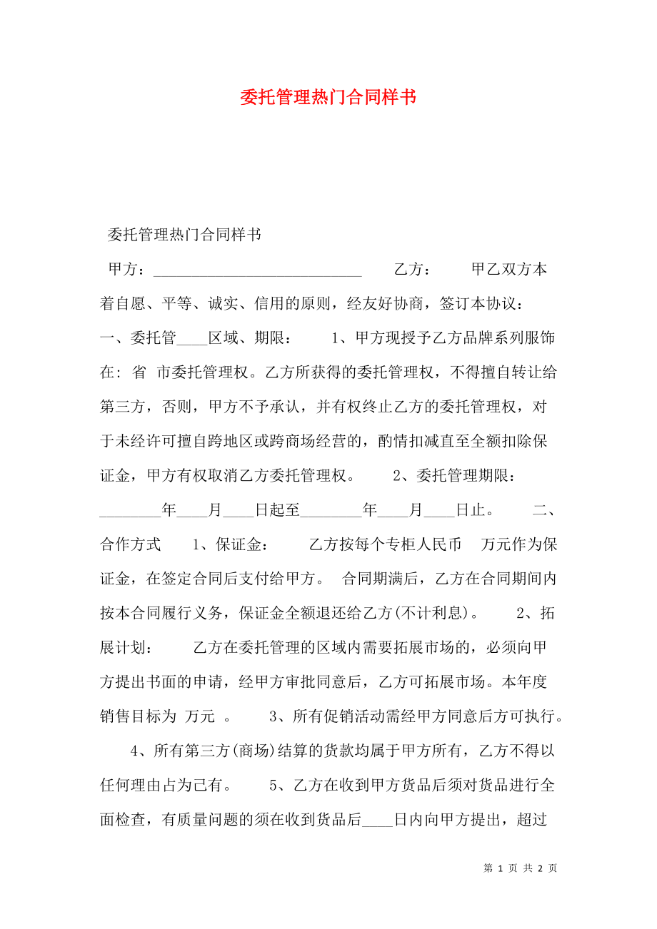 委托管理热门合同样书.doc_第1页