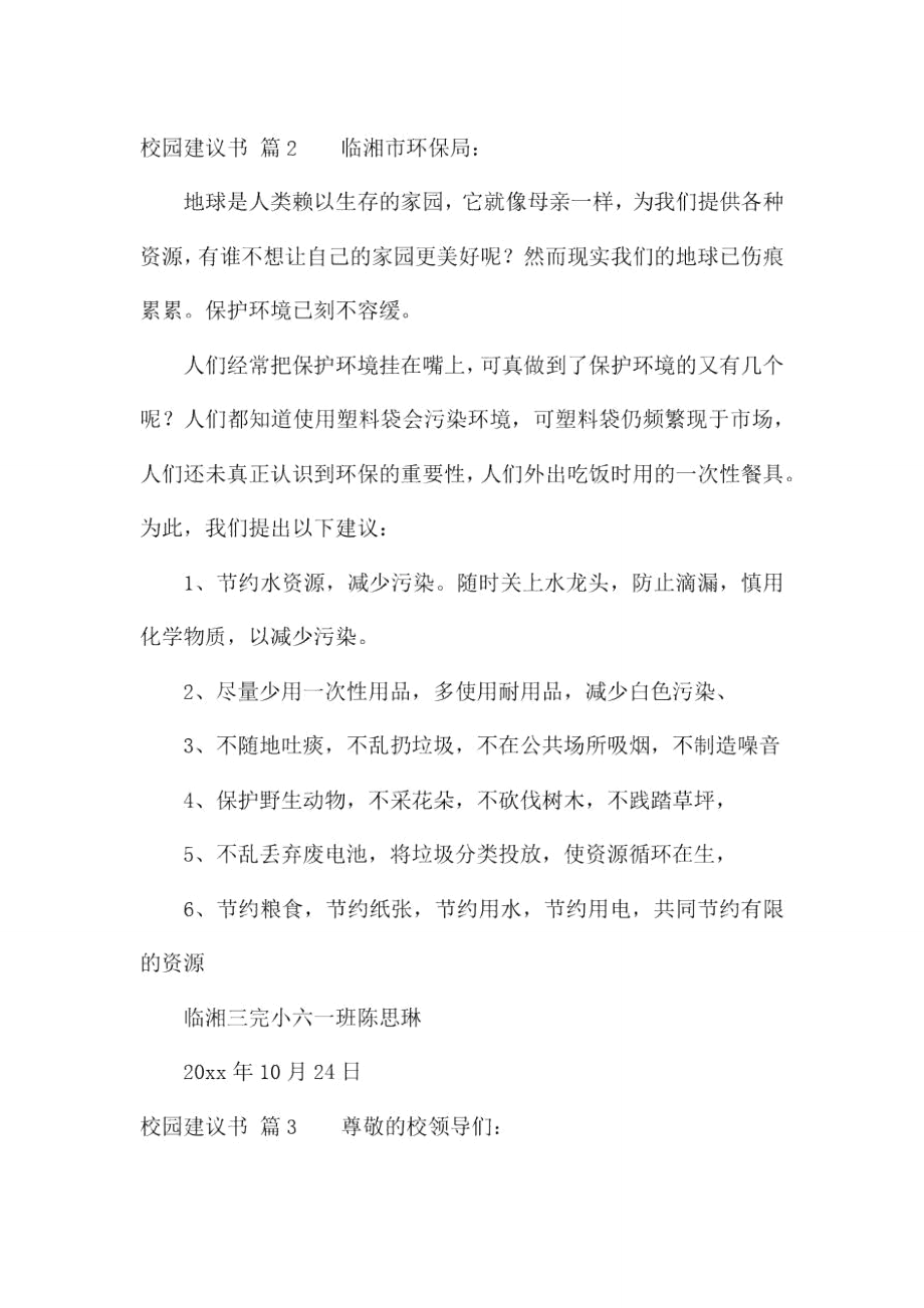 校园建议书集锦八篇.doc_第3页