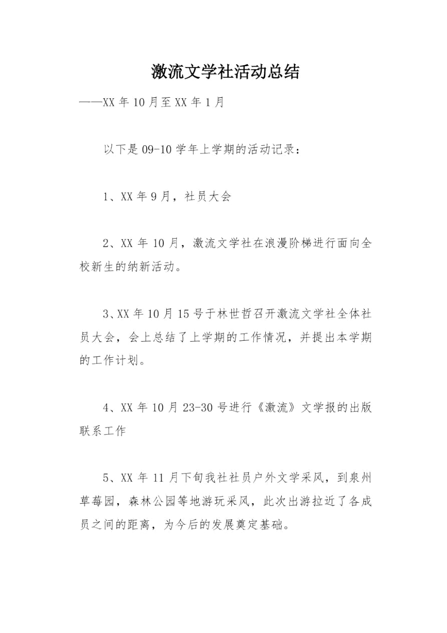 激流文学社活动总结.doc_第1页