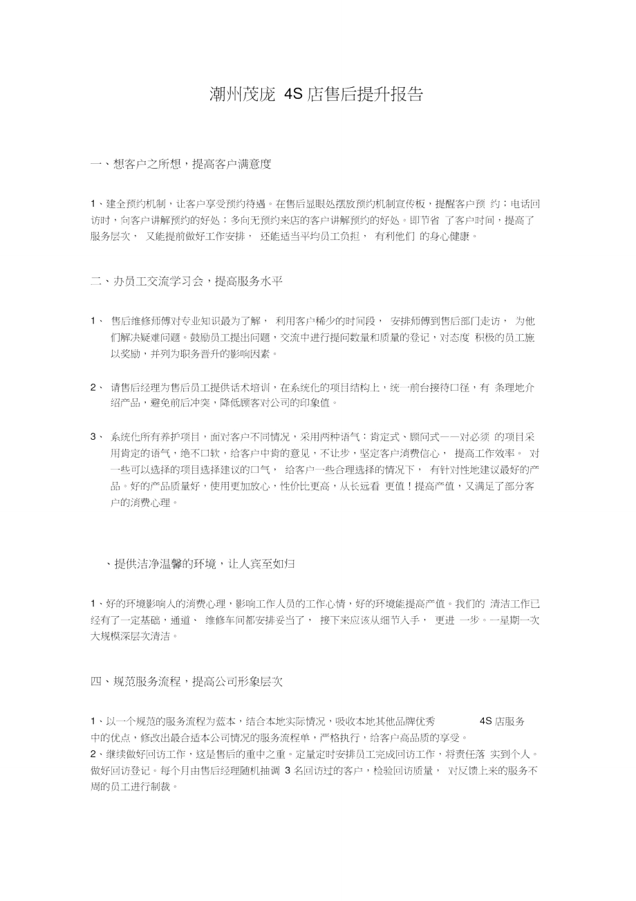 潮州茂庞4S店售后提升报告.doc_第1页