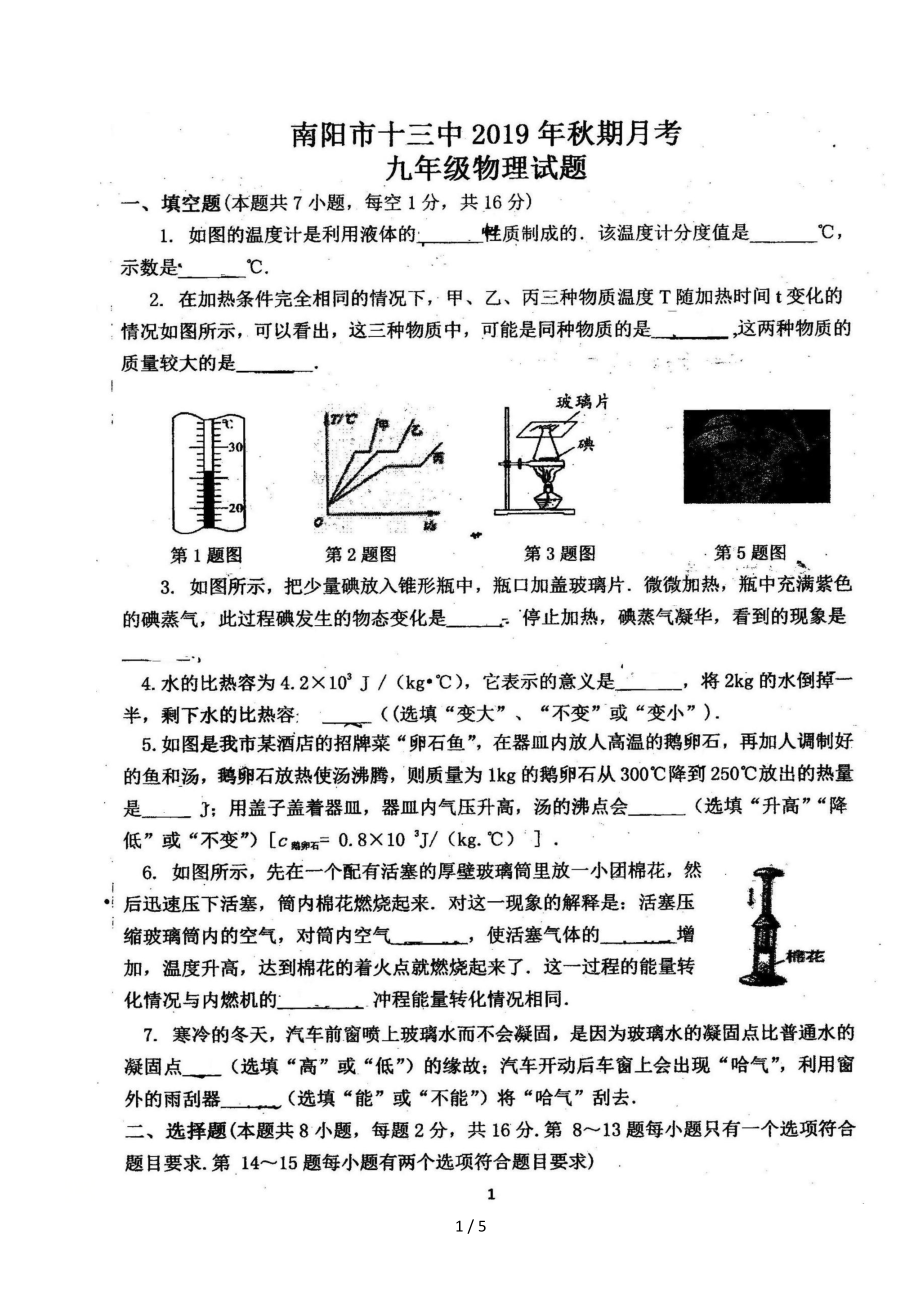 河南省南阳市十三中2019-2020年秋学期九年级物理第一次月考试卷及答案.docx_第1页