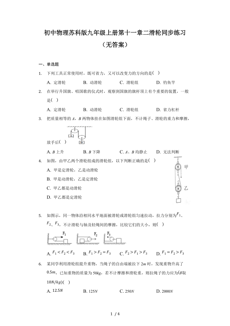 初中物理苏科版九年级上册第十一章二滑轮同步练习（无答案）.docx_第1页