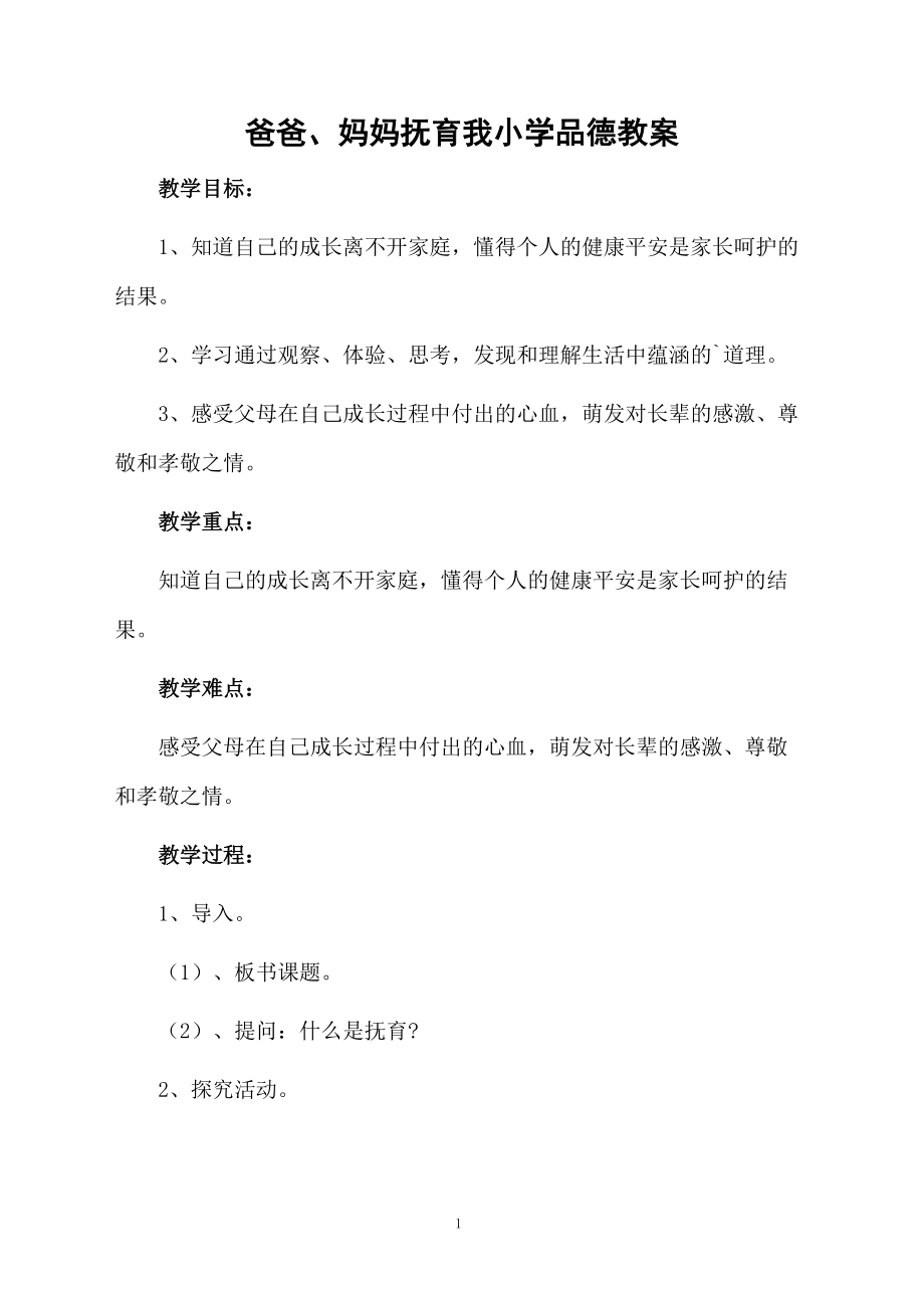 爸爸、妈妈抚育我小学品德教案.docx_第1页