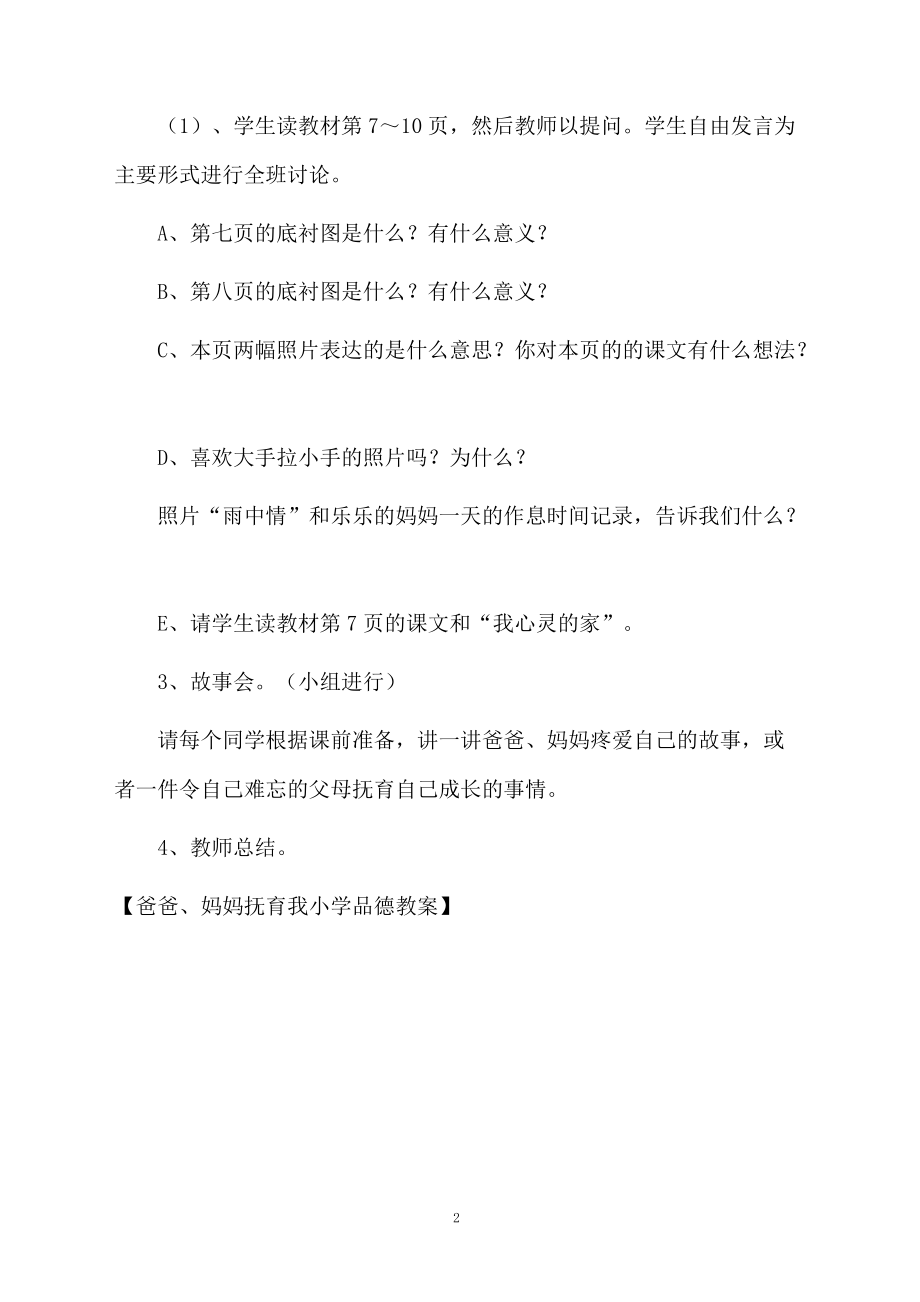 爸爸、妈妈抚育我小学品德教案.docx_第2页