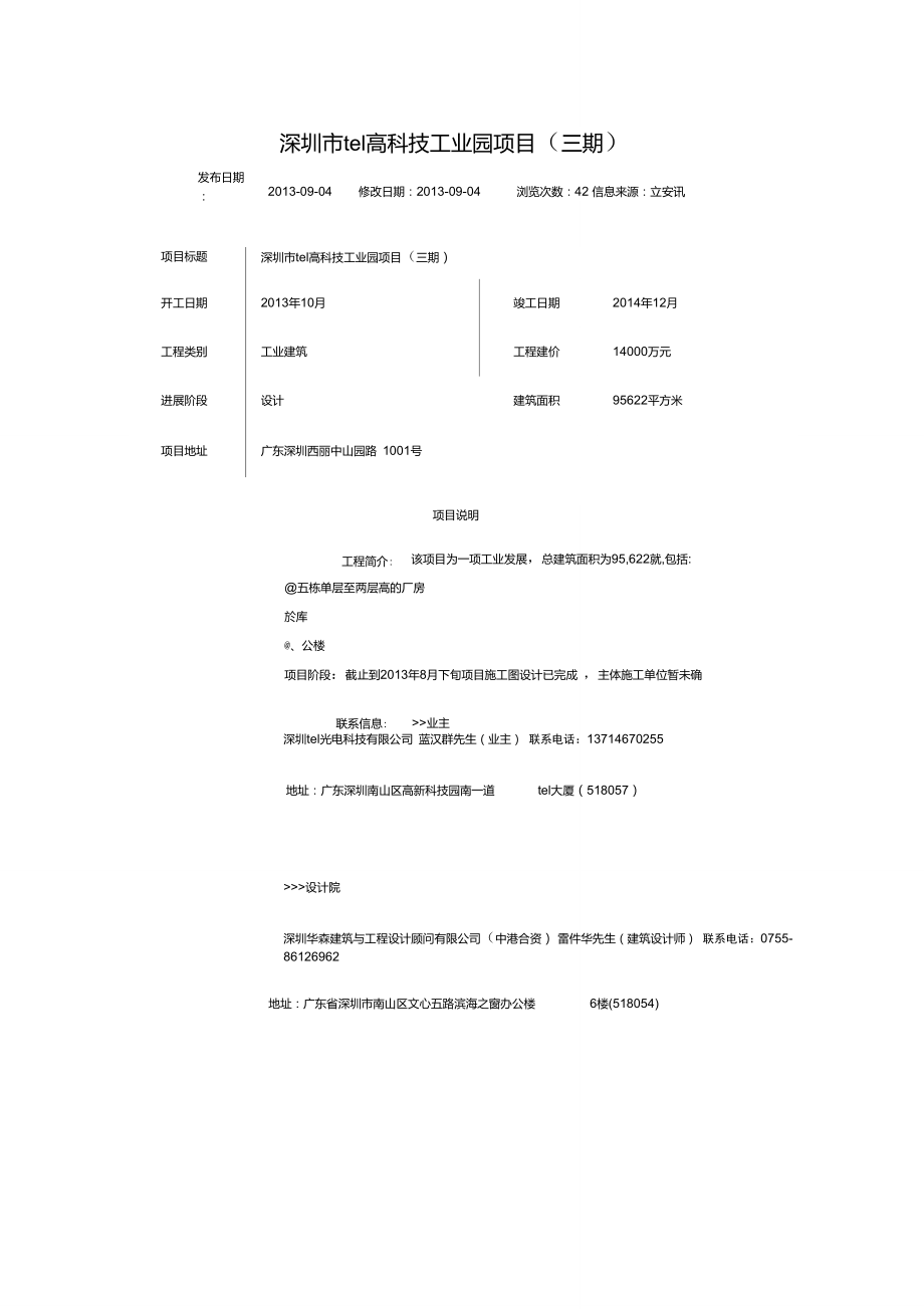 深圳市tcl高科技工业园项目.doc_第1页