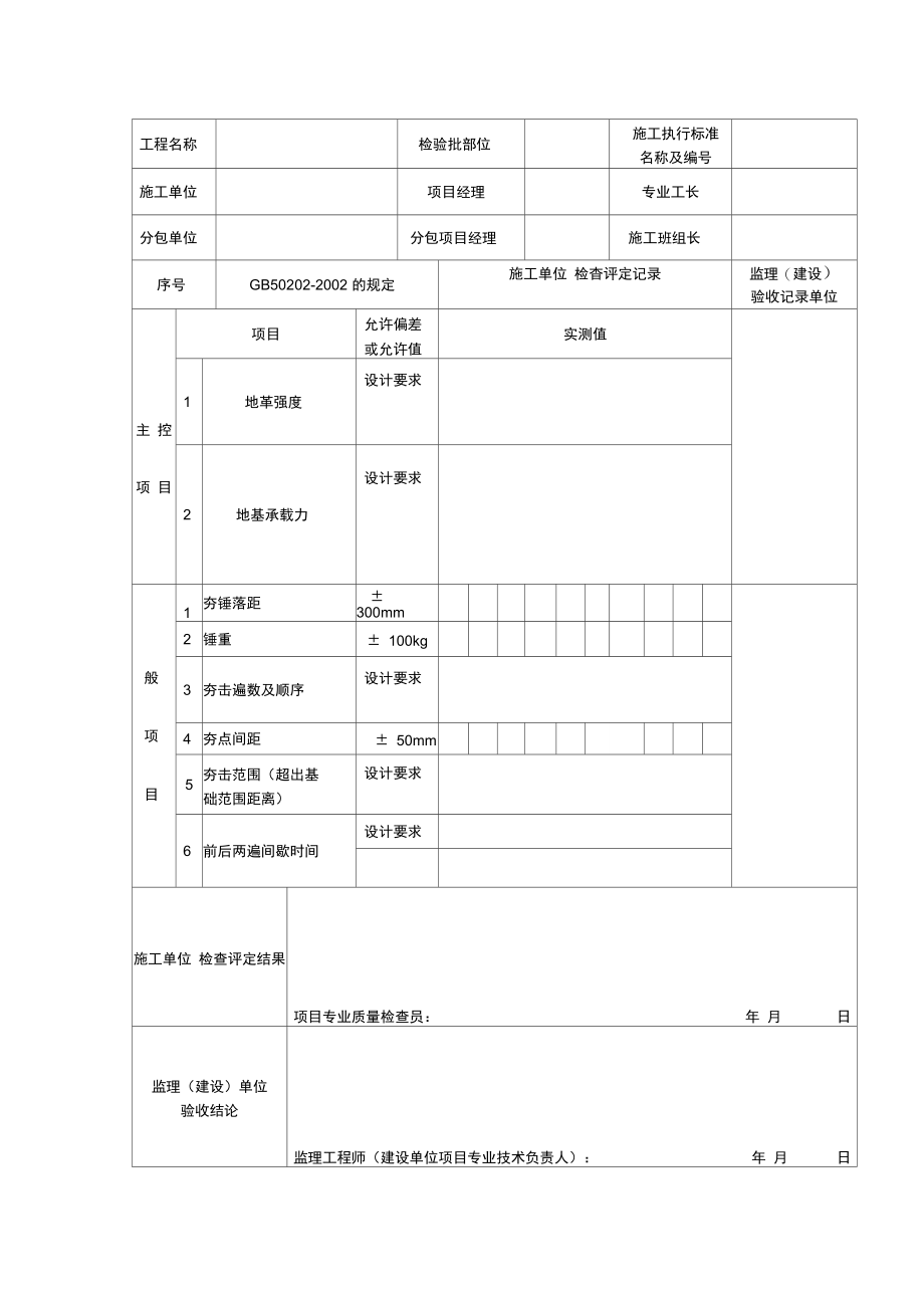 灰土地基分项工程检验批质量验收记录.doc_第1页