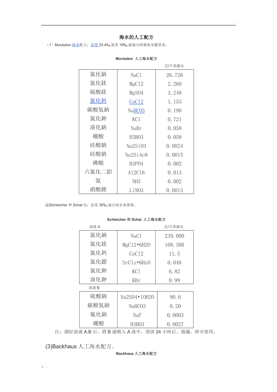 海水人工配方.docx_第1页