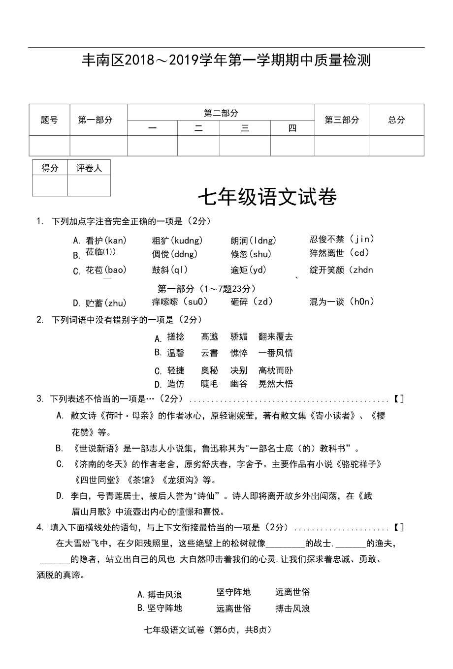 2018-2019七年级语文期中考试试卷.docx_第1页