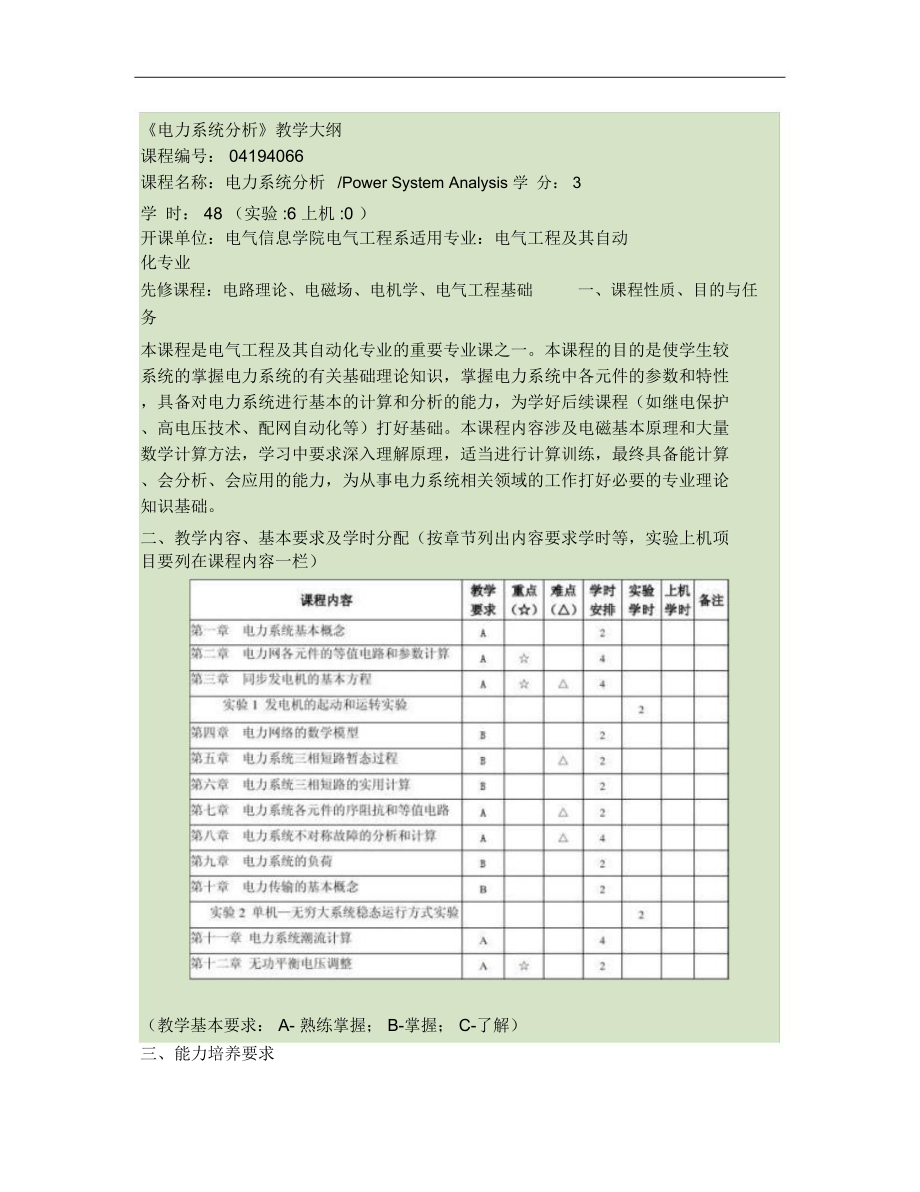 《电力系统分析》教学大纲汇总.doc_第1页