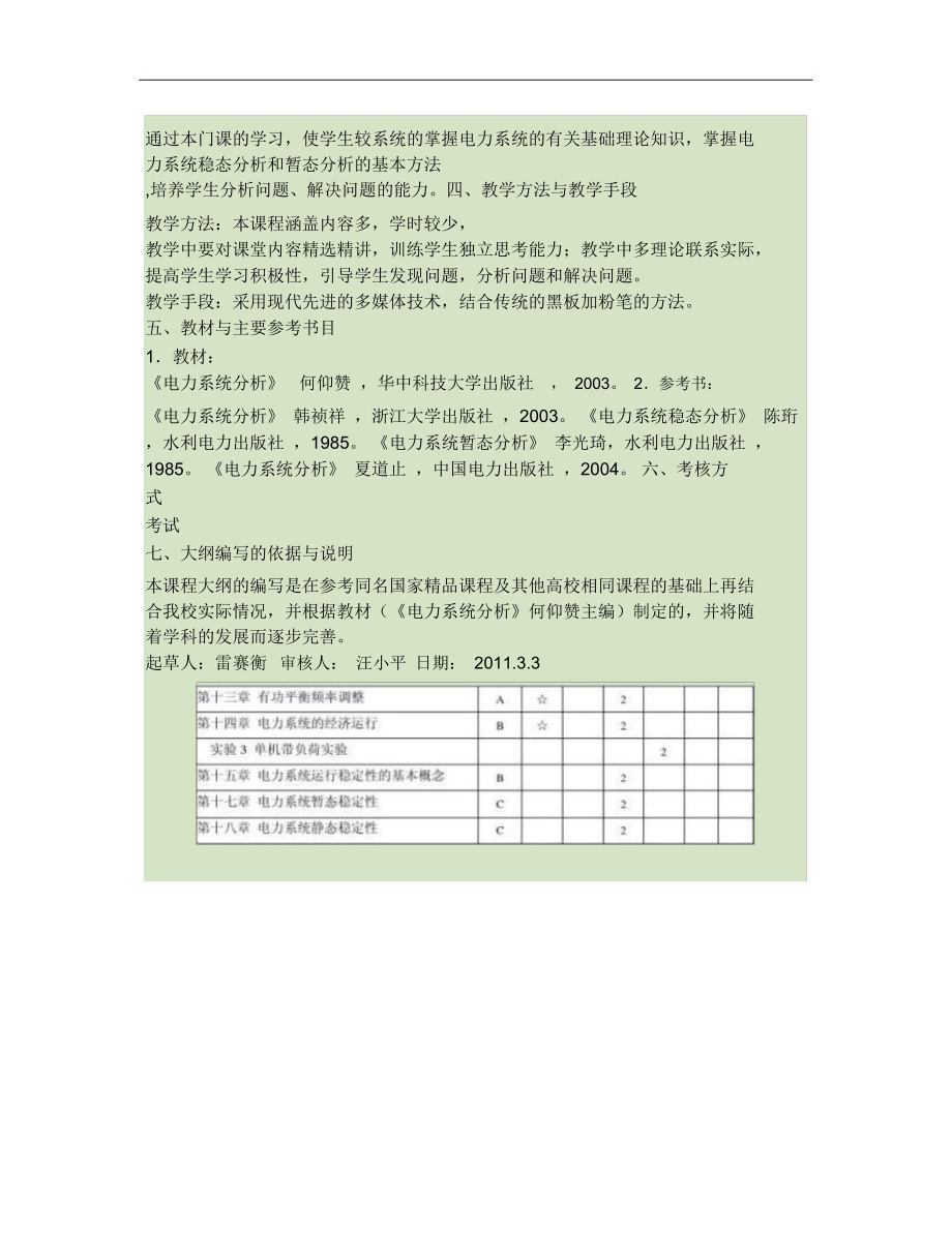 《电力系统分析》教学大纲汇总.doc_第2页