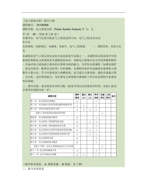 《电力系统分析》教学大纲汇总.doc