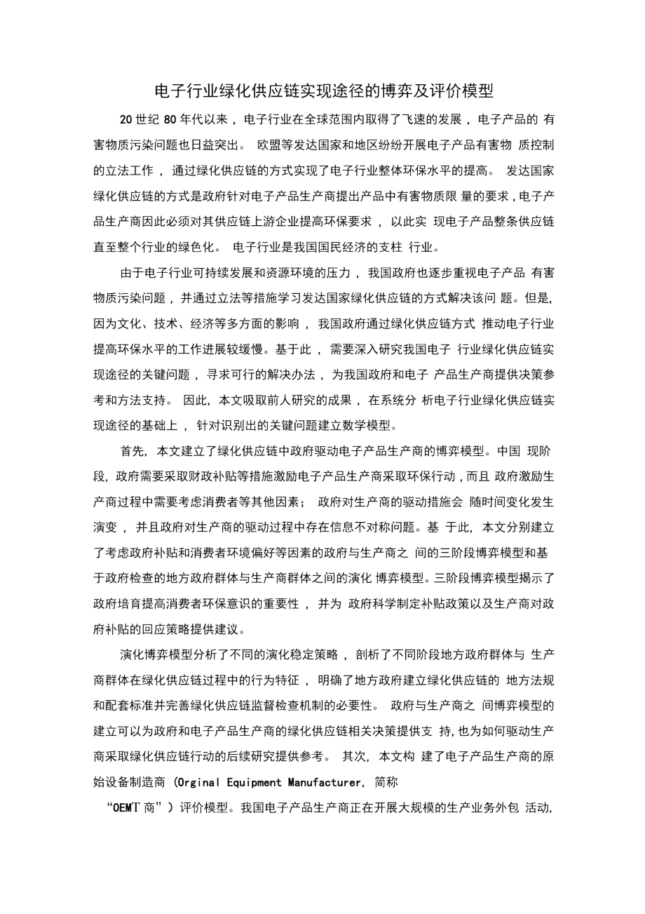 电子行业绿化供应链实现途径的博弈及评价模型.doc_第1页