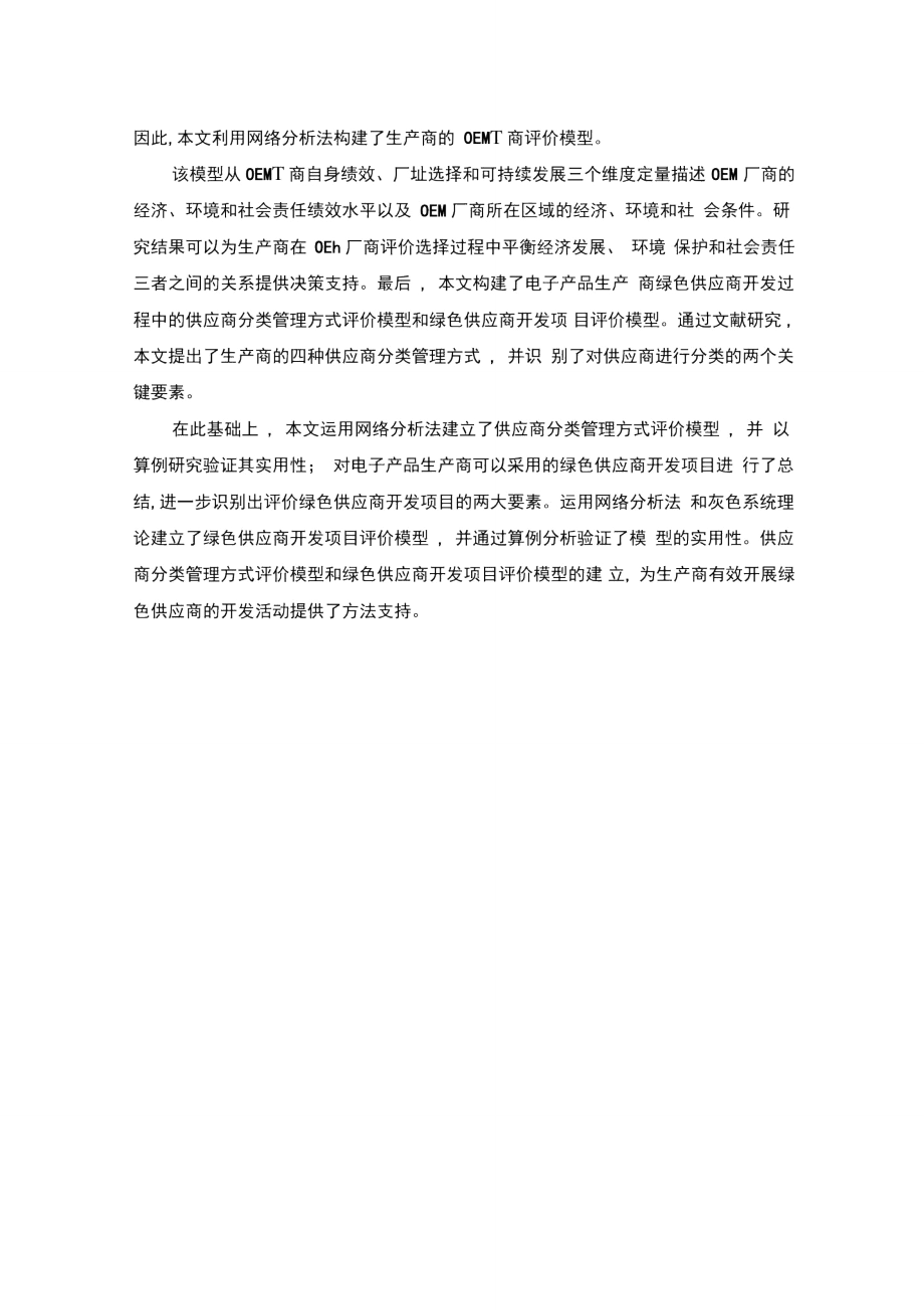 电子行业绿化供应链实现途径的博弈及评价模型.doc_第2页