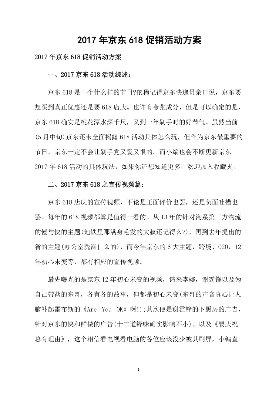 2017年京东618促销活动方案.docx_第1页