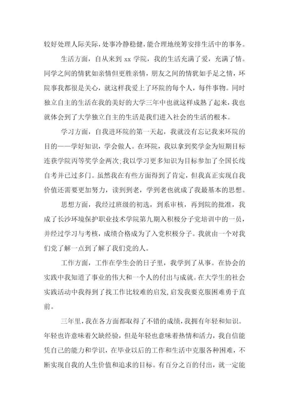 职高毕业生的个人自我鉴定范文.doc_第2页