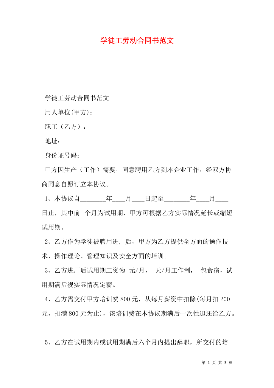 学徒工劳动合同书范文.doc_第1页