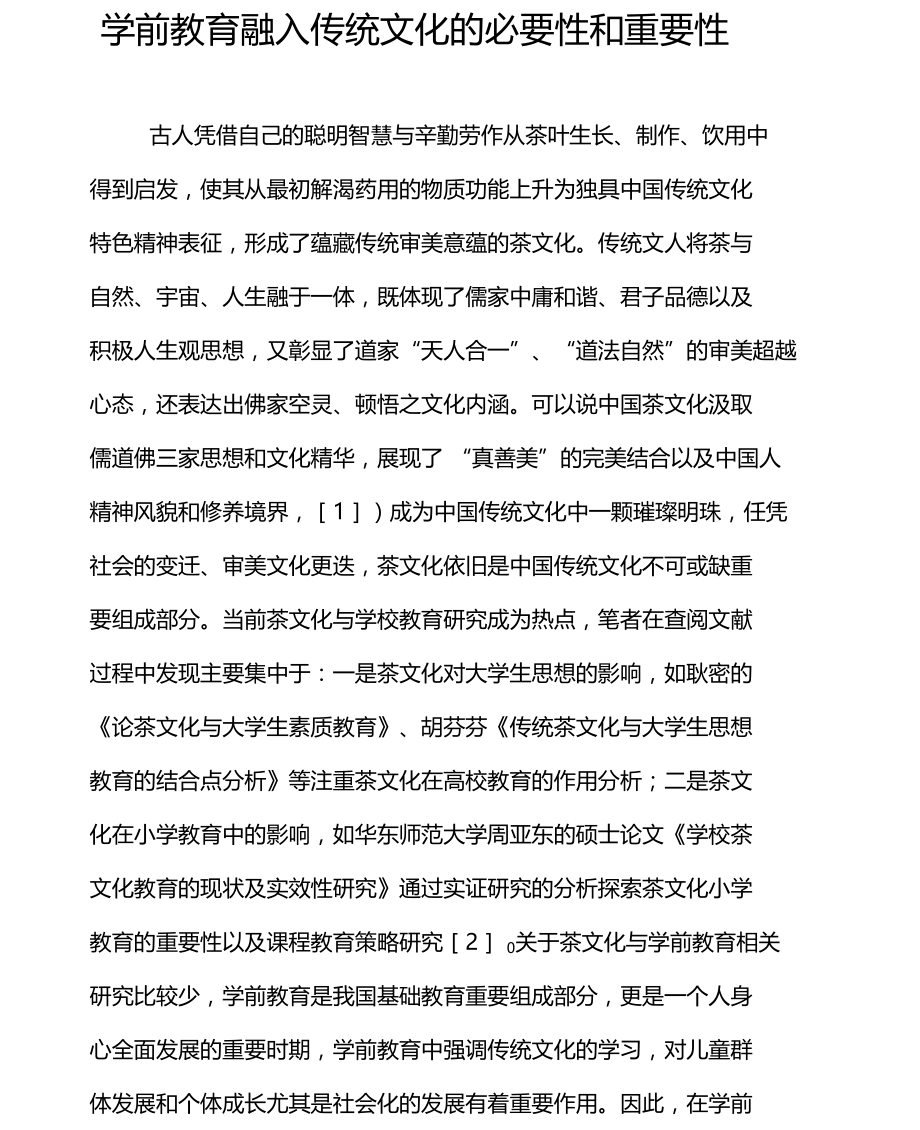 学前教育融入传统文化的必要性和重要性.doc_第1页