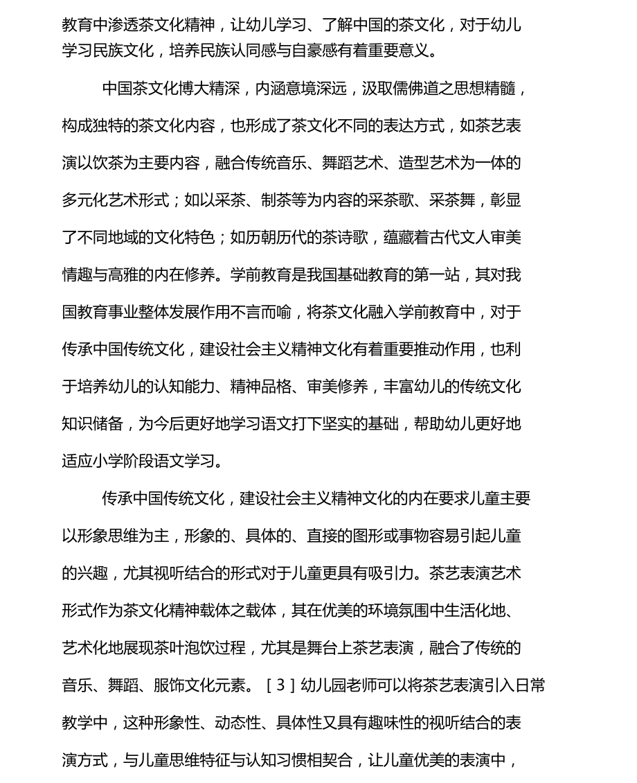 学前教育融入传统文化的必要性和重要性.doc_第2页