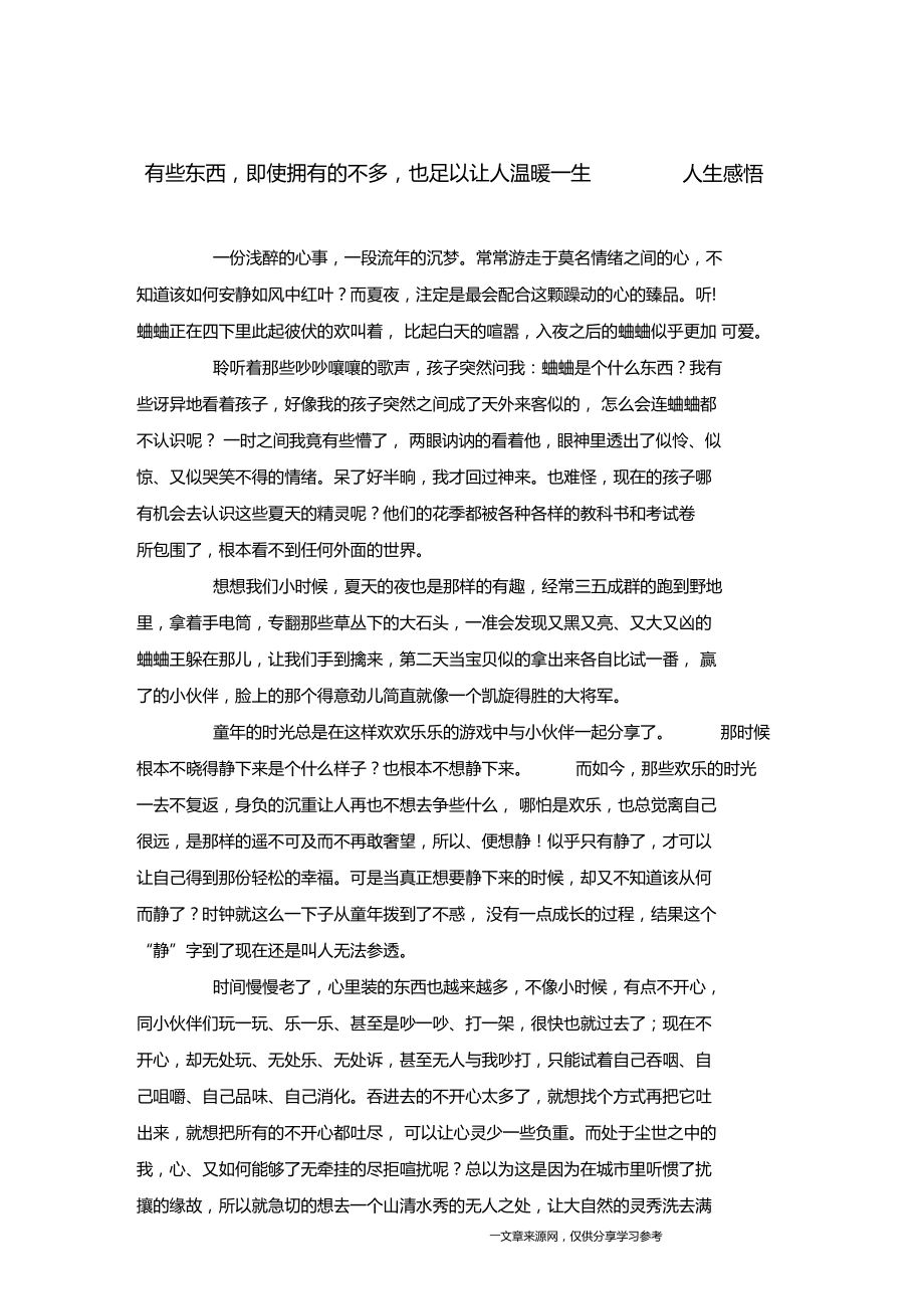 有些东西,即使拥有的不多,也足以让人温暖一生人生感悟.doc_第1页