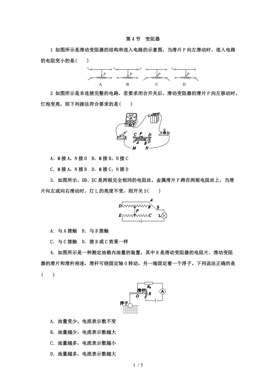 人教版九年级物理全册同步练习：第十六章第4节变阻器.docx_第1页