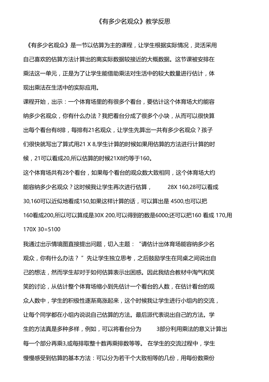 有多少名观众教学反思.doc_第1页